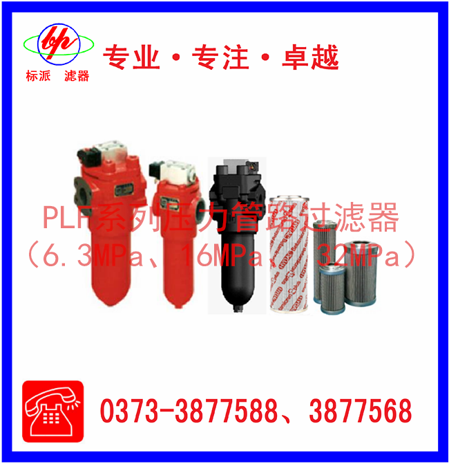PLF系列壓力管路過濾器（6.3MPa、16MPa、3